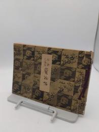 北野天満宮寶物帖