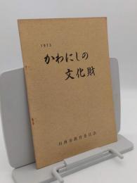 かわにしの文化財　1973