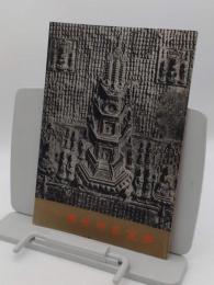 大和長谷寺名宝展