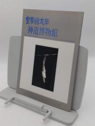 皇學館大學神道博物館