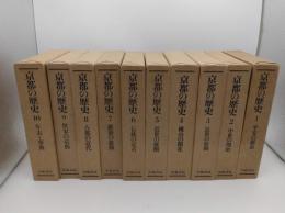 京都の歴史　1-10　全10冊