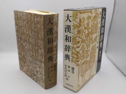 大漢和辞典 補巻