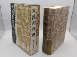大漢和辞典 語彙索引