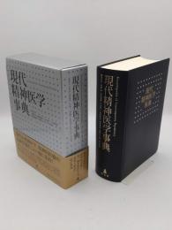 現代精神医学事典
