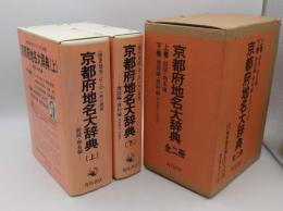 京都府地名大辞典　上下　上:総説・地名編/下: 地誌編・資料編(付録:平安京個別邸宅索引・和暦西暦対照表)「角川日本地名大辞典26」