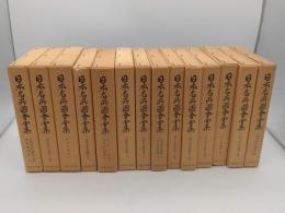 日本名所図会全集　全14冊