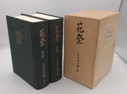 花祭　復刻版　前後編