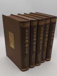 大日本仏教全書　蔭凉軒日記　全5冊　