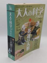 大人の科学マガジン　16　ミニ茶運び人形「学研ムック　大人の科学マガジンシリーズ」