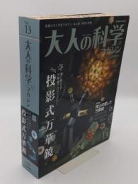 大人の科学マガジン　13　投影式万華鏡「学研ムック　大人の科学マガジンシリーズ」
