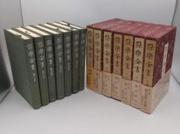 能楽全書1-7　綜合新訂版　全7