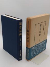 観音信仰「民衆宗教史叢書 7」