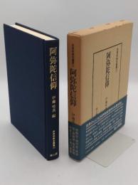 阿弥陀信仰「民衆宗教史叢書 11」