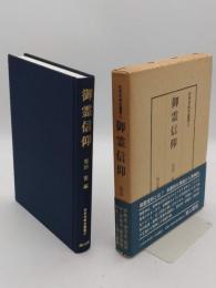 御霊信仰「民衆宗教史叢書 5」