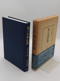 鬼子母神信仰「民衆宗教史叢書 9」