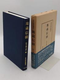 地蔵信仰「民衆宗教史叢書 10」