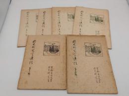 國史研究室通信　創刊・17・20・21・23・24号　計6冊　