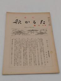 季刊 歌かるた 号外　昭和24年9月