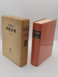 密教辞典