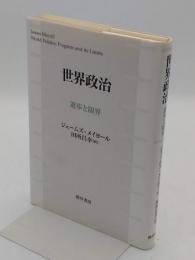 世界政治　進歩と限界