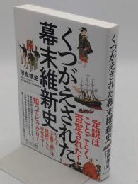 くつがえされた幕末維新史