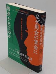 なぜ男女の賃金に格差があるのか　女性の生き方の経済学