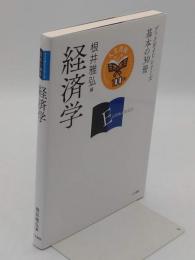 経済学 「ブックガイドシリーズ 基本の30冊」
