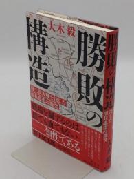 勝敗の構造 第二次大戦を決した用兵思想の激突