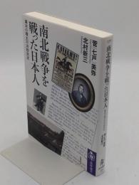 南北戦争を戦った日本人　幕末の環太平洋移民史 「筑摩選書 264」
