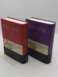 将軍の世紀 上巻 パクス・トクガワナを築いた家康の戦略から遊王・家斉の爛熟まで/　下巻 家慶の黒船来航から慶喜の大政奉還までわずか14年で徳川の世は瓦解した　全2冊