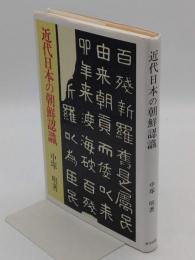 近代日本の朝鮮認識
