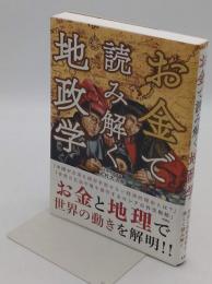 お金で読み解く地政学