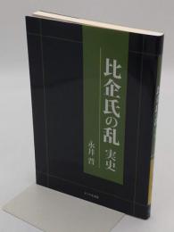 比企氏の乱 実史