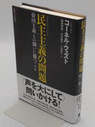 民主主義の問題　帝国主義との闘いに勝つこと