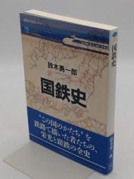国鉄史 (講談社選書メチエ 792)