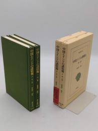 中国とインドの諸情報 1:第一の書/ 2:第二の書 (東洋文庫 766・769) 全2冊