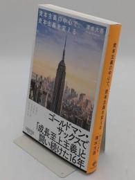 資本主義の中心で、資本主義を変える