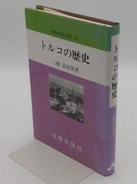 トルコの歴史(世界史研究双書26)