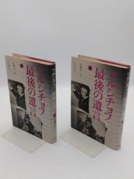 フルシチョフ最後の遺言　上下
