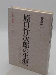 原口竹次郎の生涯　南方調査の先駆 「早稲田人物叢書 1」