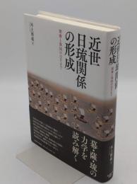 近世日琉関係の形成　附庸と異国のはざまで