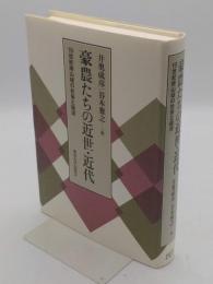 豪農たちの近世・近代　19世紀南山城の社会と経済