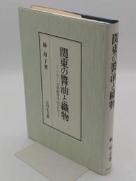 関東の醤油と織物　18-19世紀を中心として