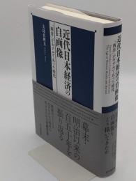近代日本経済の自画像 「西洋」がモデルであった時代