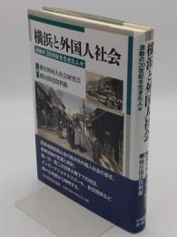 横浜と外国人社会　激動の20世紀を生きた人々