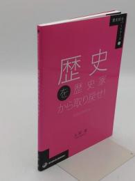 歴史総合パートナーズ 1 歴史を歴史家から取り戻せ! ―史的な思考法