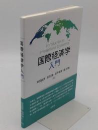 国際経済学入門