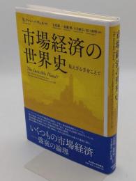 市場経済の世界史　見えざる手をこえて
