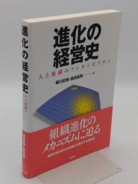 進化の経営史　 人と組織のフレキシビリティ