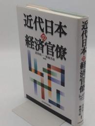 近代日本の経済官僚